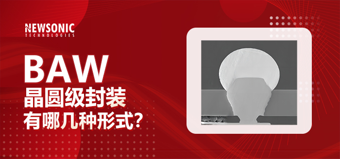 BAW的晶圆级封装有哪几种形式?
